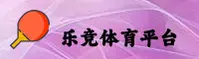 乐竞体育官网_乐竞APP下载_LEJING入口