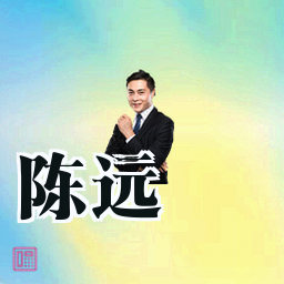 陈远