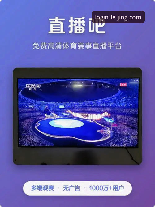 乐竞体育平台真的值得下载吗？入口网址怎么找最靠谱？