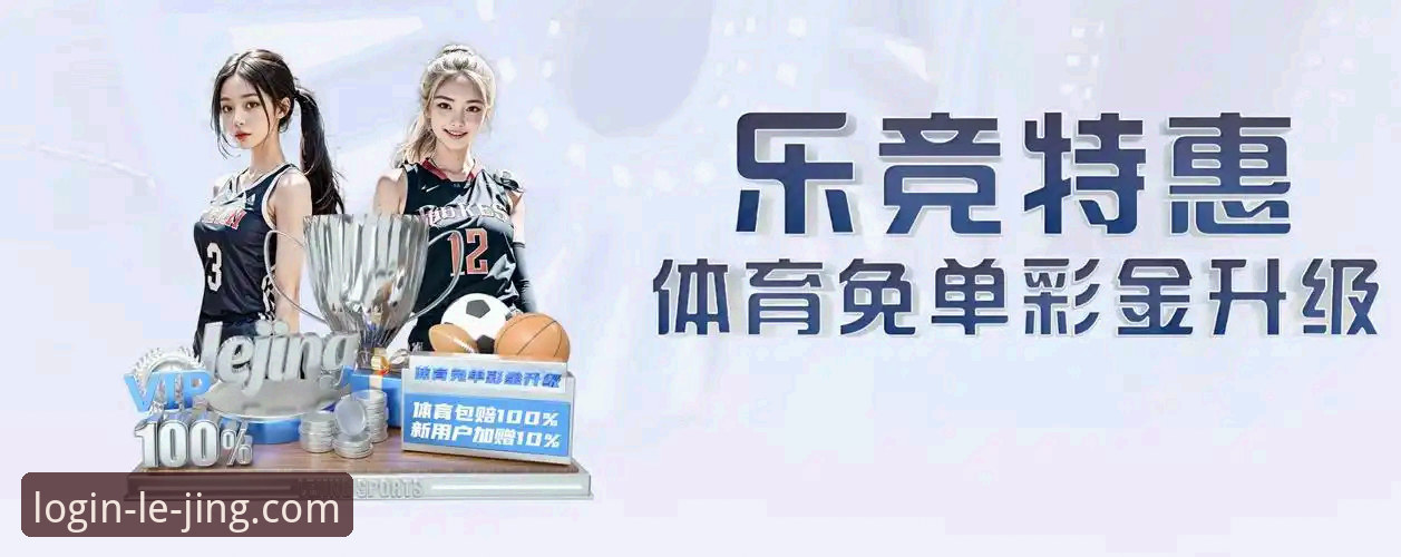乐竞体育平台功能常见问题实用指南：从安装到直播一网打尽