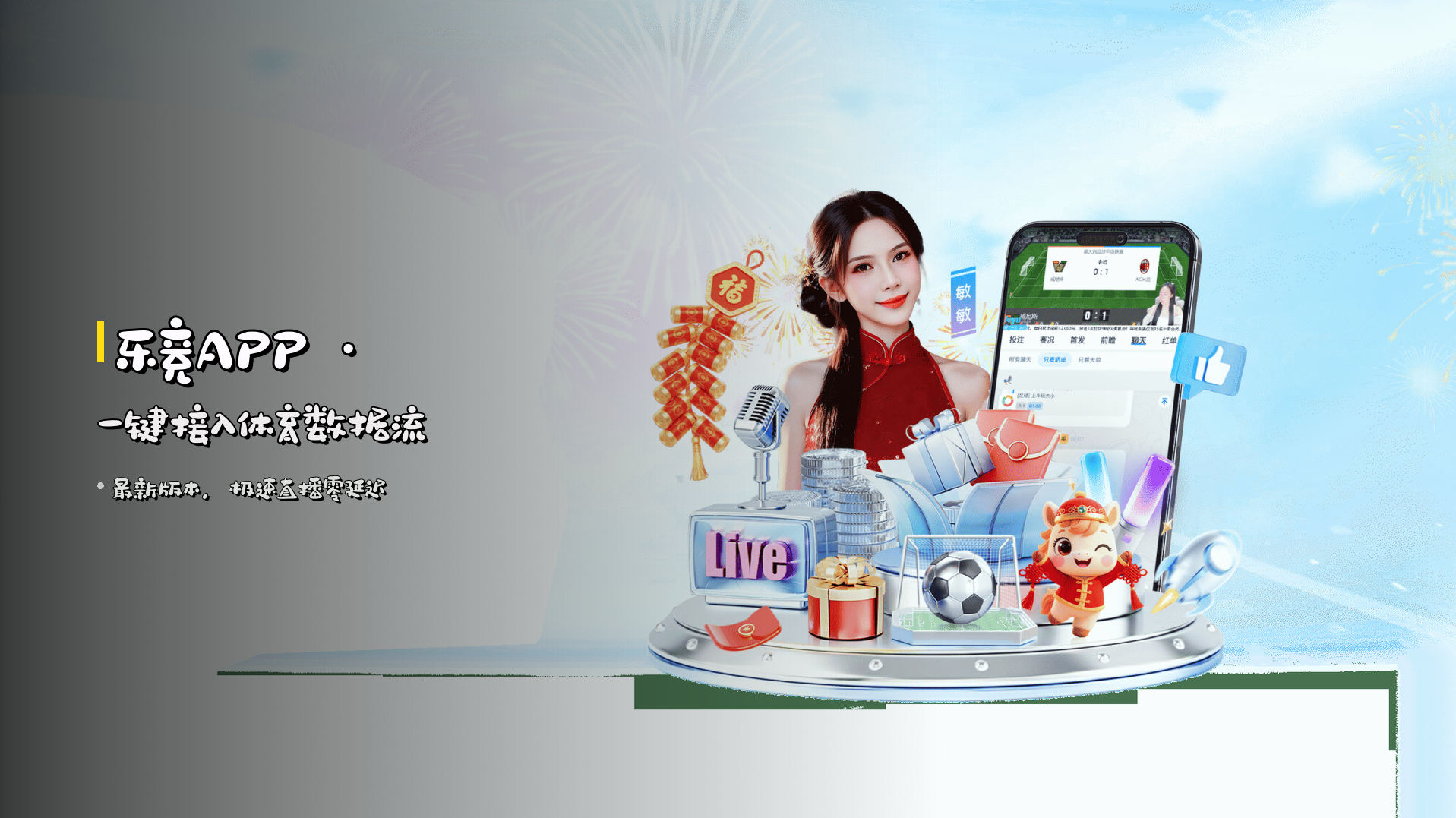 乐竞APP · 一键接入体育数据流