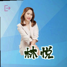 林悦
